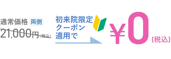 肩こり注射クーポン