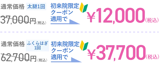 脚痩せ・ふくらはぎ注射クーポン