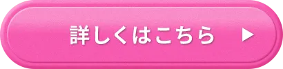 詳しくはこちら