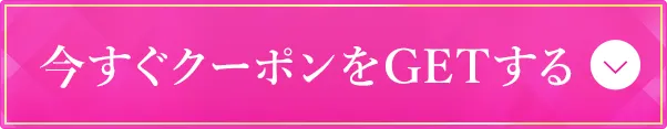 今すぐクーポンをゲットする