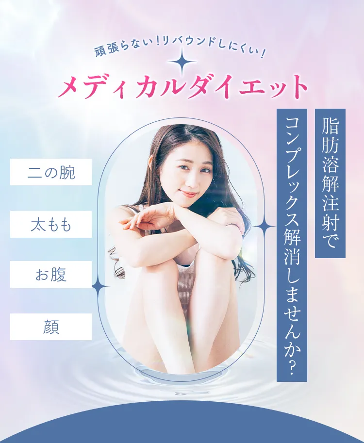 簡単メディカルダイエット 脂肪溶解注射でコンプレックス解消