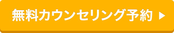 無料カウンセリング予約