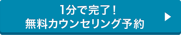 無料カウンセリング予約