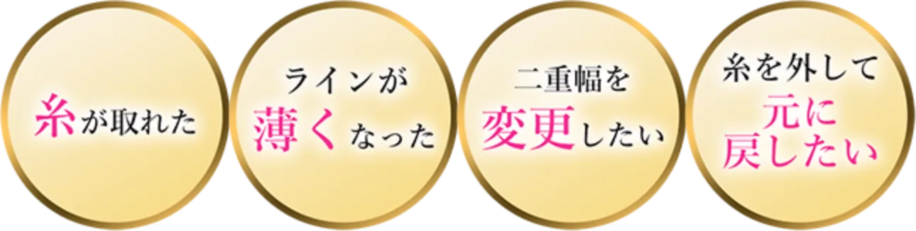 糸が取れた・ラインが薄くなった・二重幅を変更したい・糸を外して元に戻したい