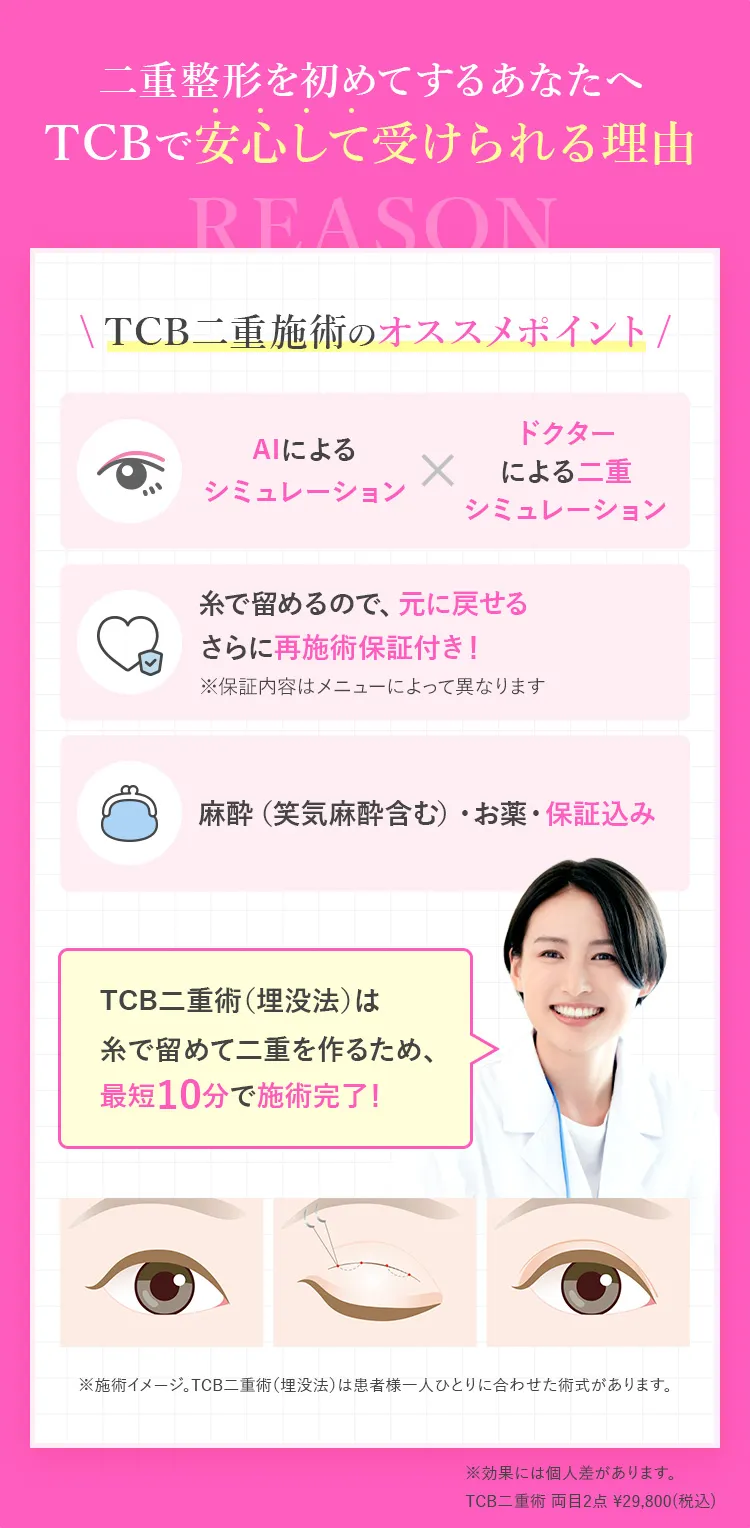 二重整形を初めてするあなたへ TCBなら安心して受けられる理由