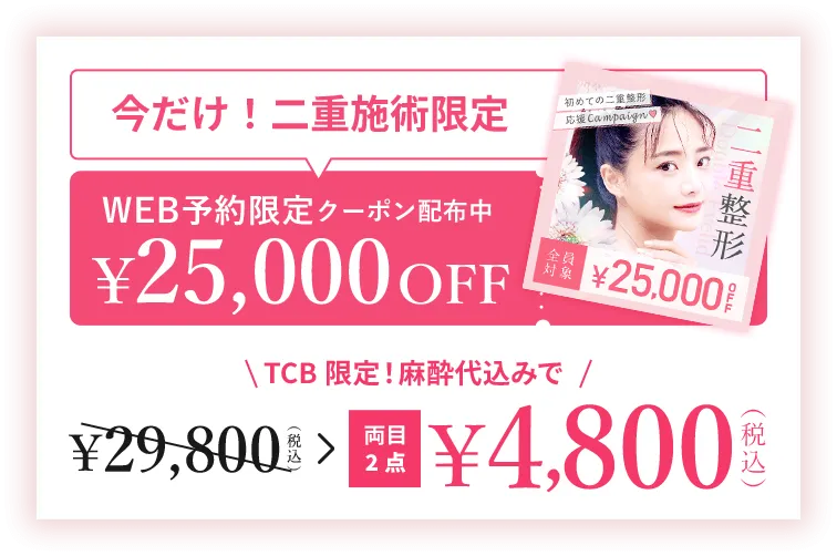 LINEクーポン配布中　￥25,000OFF web