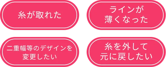 糸がとれた　ラインが薄くなった　二重幅を変更したい　糸を外して元に戻したい
