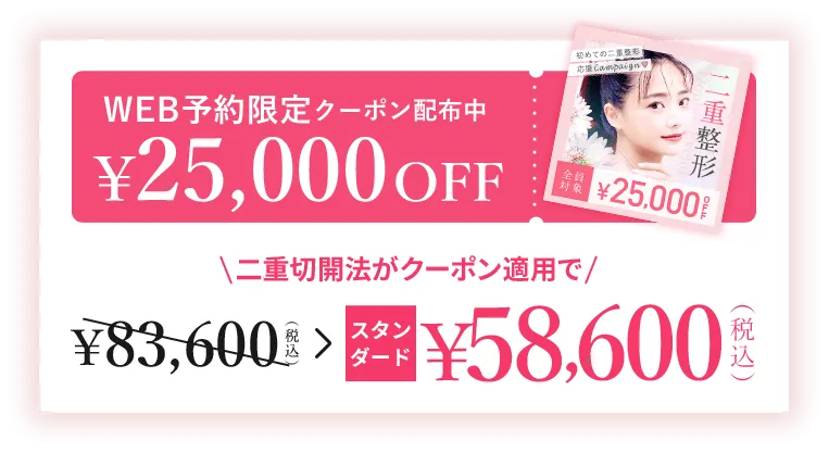 WEB予約限定クーポン配布中　￥25,000OFF web