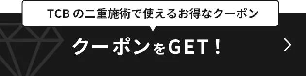 TCB二重施術で使えるお得なクーポン WEB予約限定クーポンをGET！