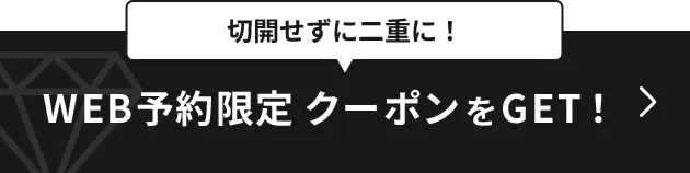 TCB二重施術で使えるお得なクーポン WEB予約限定クーポンをGET！