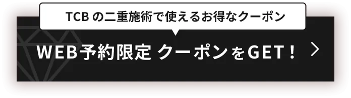 TCB二重施術で使えるお得なクーポン WEB予約限定クーポンをGET！
