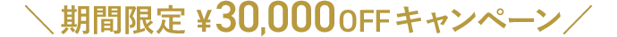 期間限定30,000円OFFキャンペーン