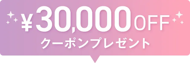 30,000OFFクーポンプレゼント