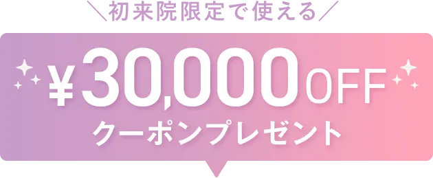 30,000OFFクーポンプレゼント