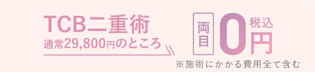青春二重術・両目 通常39,000円が9,000円（税込）に