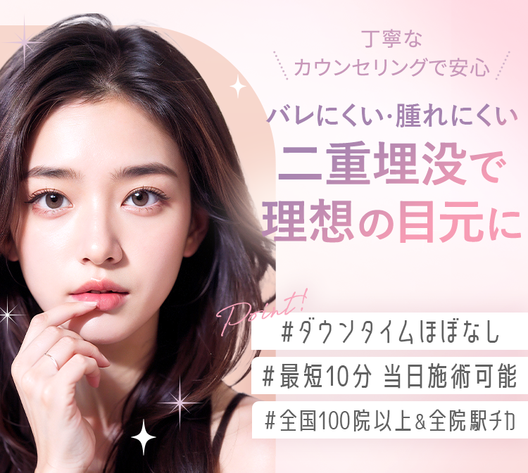 二重埋没で理想の目元に