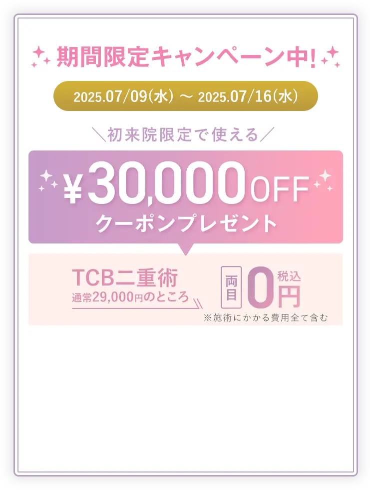 ¥30,000OFFクーポンプレゼント
