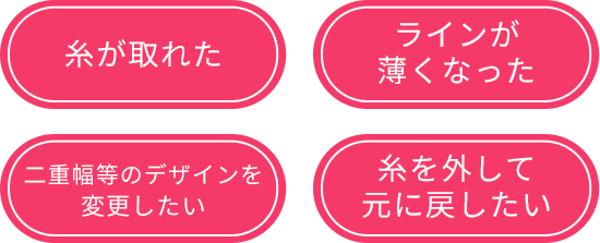 糸がとれた ラインが薄くなった 二重幅を変更したい 糸を外して元に戻したい