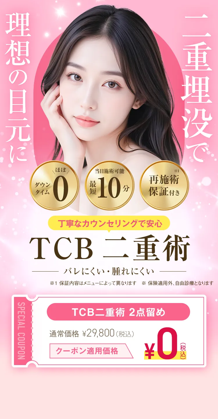 TCB二重術