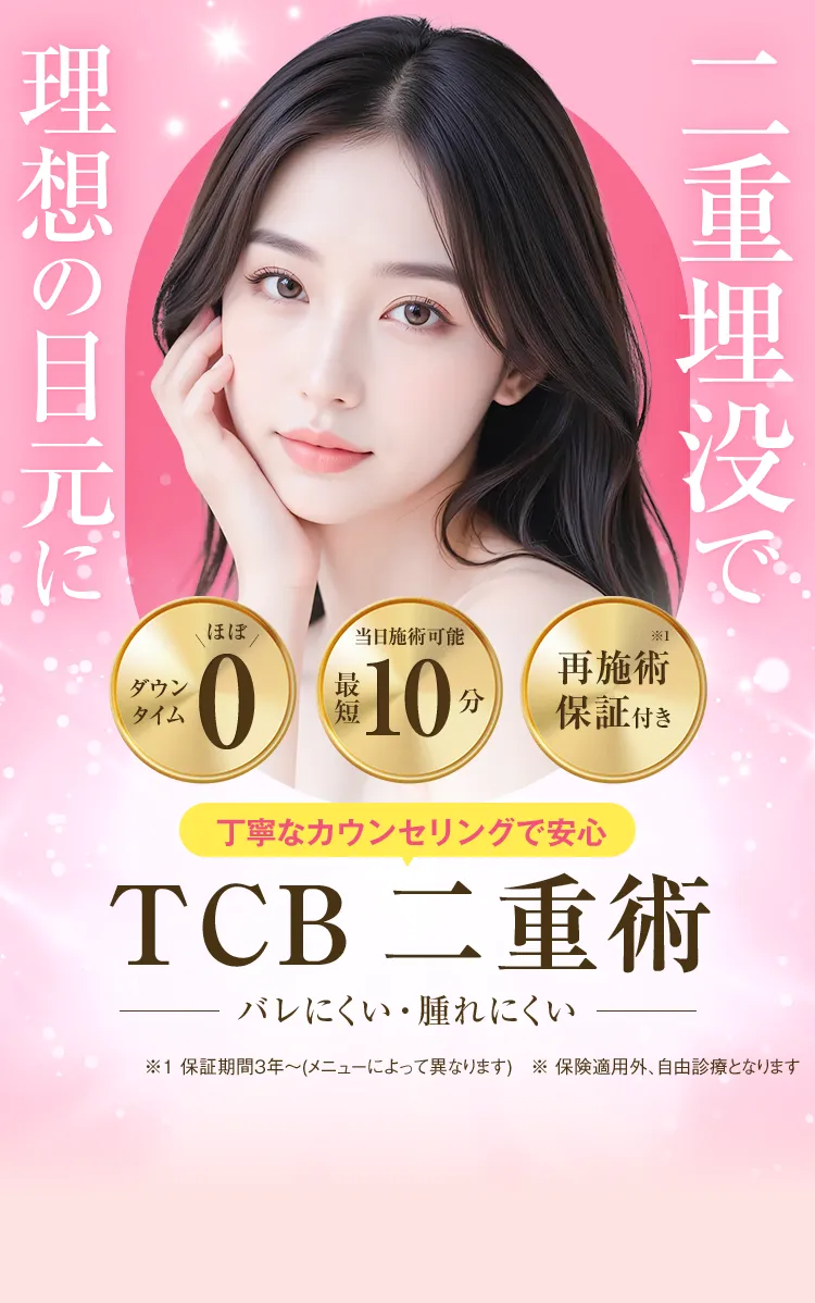 TCB二重術
