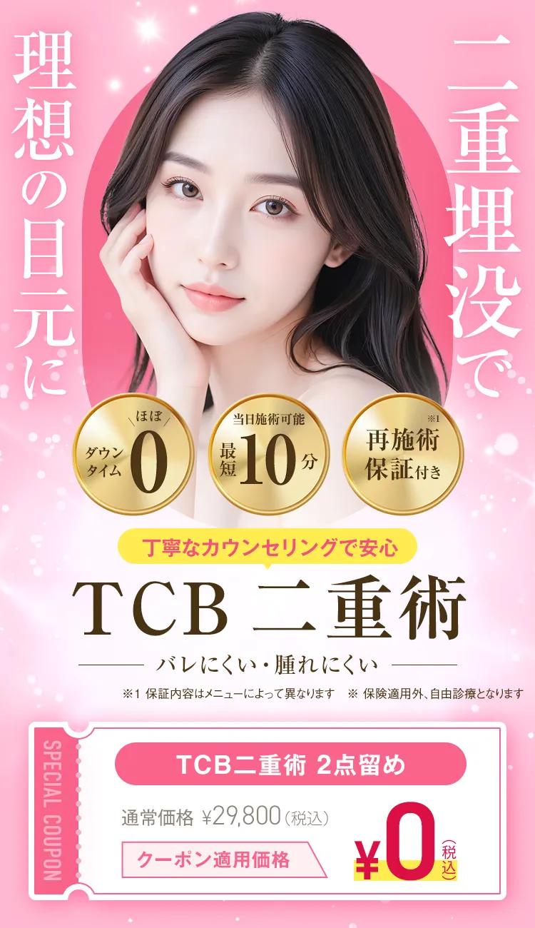 TCB二重術