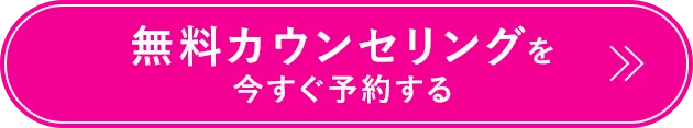 無料カウンセリングを今すぐ予約する