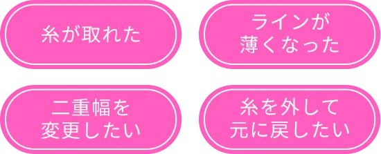 糸がとれた　ラインが薄くなった　二重幅を変更したい　糸を外して元に戻したい