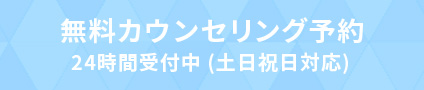 無料カウンセリング予約 24時間受付中（土日祝日対応）