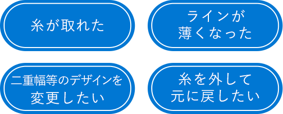 糸がとれた　ラインが薄くなった　二重幅を変更したい　糸を外して元に戻したい