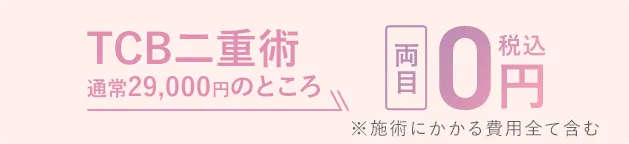 TCB二重術・両目 通常29,000円が0円（税込）に