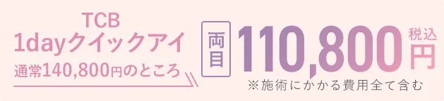 TCB1Dayクイックアイ 通常140,800円が110,800円（税込）に