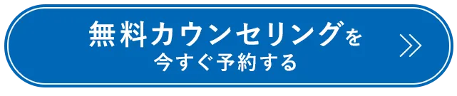 無料カウンセリングを今すぐ予約する