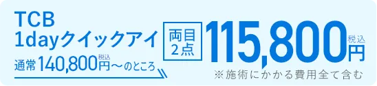 1Dayクイックアイ 通常140,800円（税込）のところ115,800円（税込）