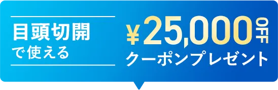 目頭切開で使える25,000円OFFクーポンプレゼント