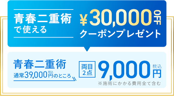 青春二重術で使える30,000OFFクーポンプレゼント