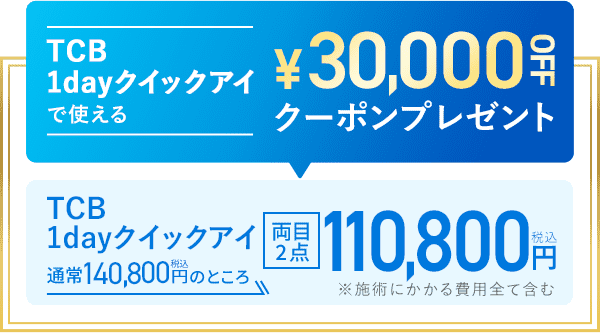 TCB1dayクイックアイで使える30,000OFFクーポンプレゼント