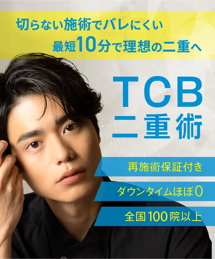 大人気プチ整形TCB二重術