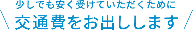 交通費の補助について