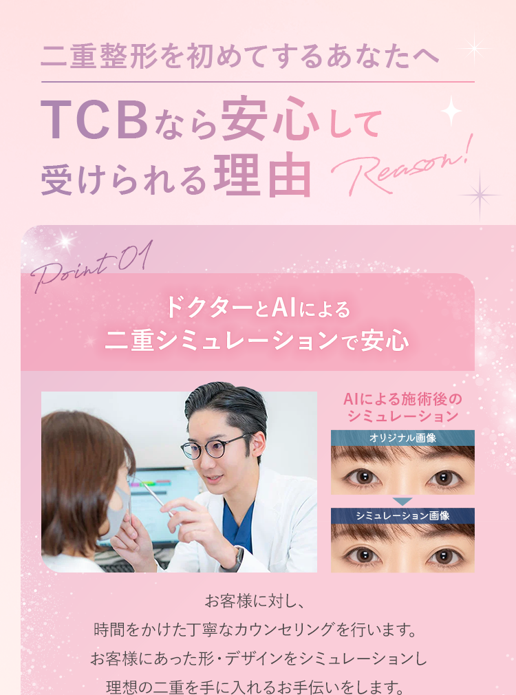 二重整形を初めてするあなたへ TCBなら安心して受けられる理由