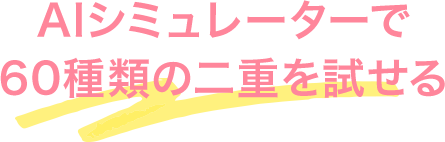 AIシミュレーターで60種類以上の二重を試せる