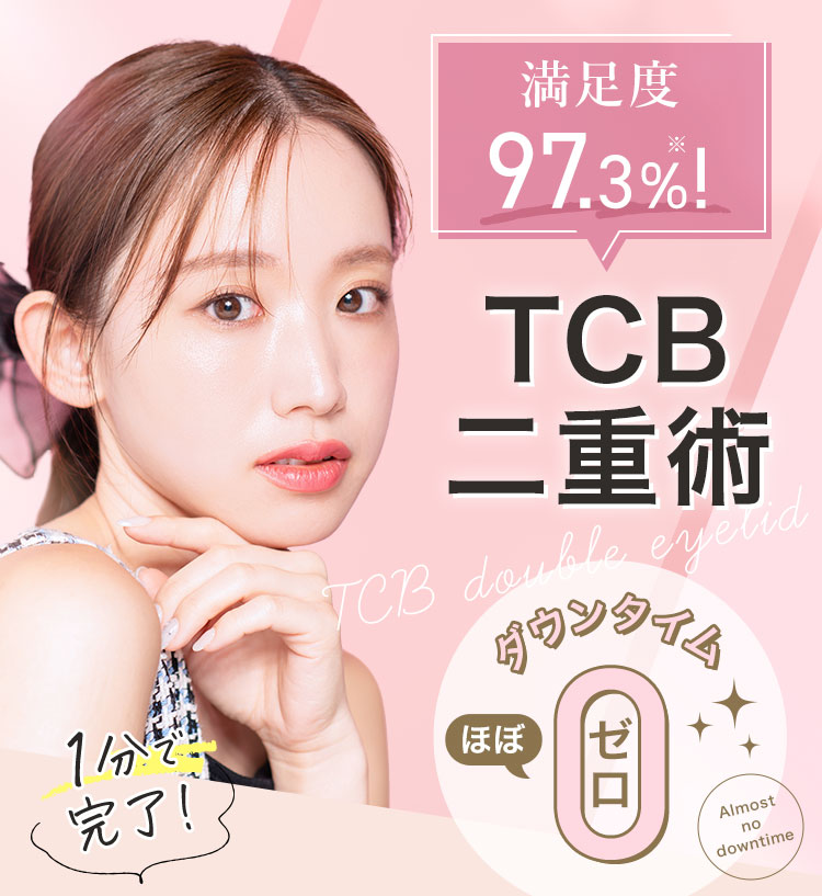 TCB二重術