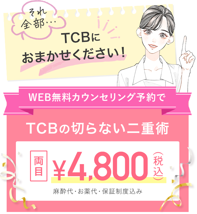 WEB無料カウンセリング予約で TCBの切らない二重術 両目4,800円