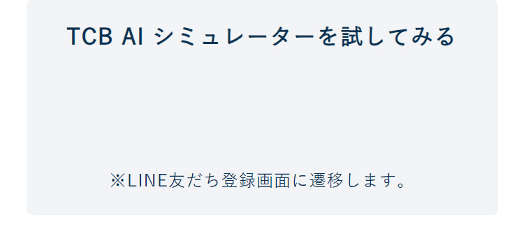 TCBのAIシミュレーターを試してみる