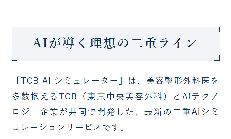 AIが導く理想の二重ライン