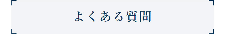 よくある質問