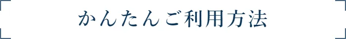 かんたんご利用方法