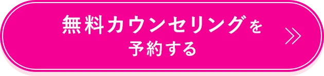 無料カウンセリングを予約する