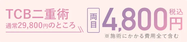 通常29,800円のところ 両目4,800円（税込）