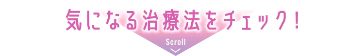 気になる治療法をチェック！