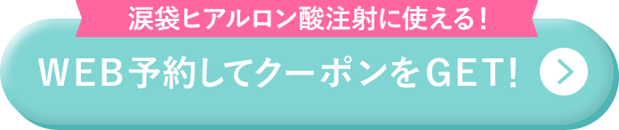 WEB予約して クーポンをGET！